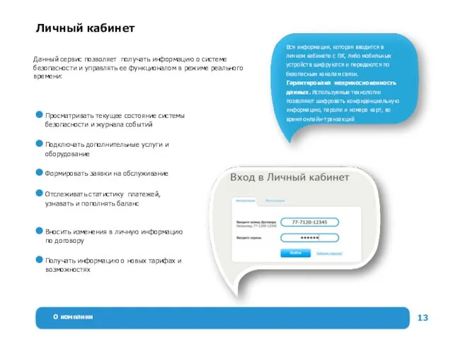 О компании Личный кабинет Данный сервис позволяет получать информацию о