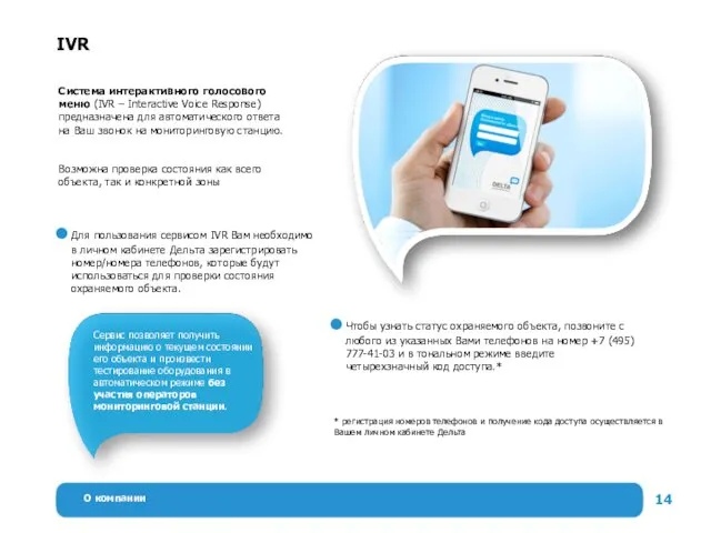 О компании IVR Система интерактивного голосового меню (IVR – Interactive