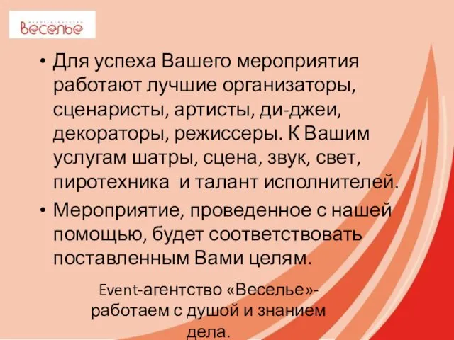 Для успеха Вашего мероприятия работают лучшие организаторы, сценаристы, артисты, ди-джеи,