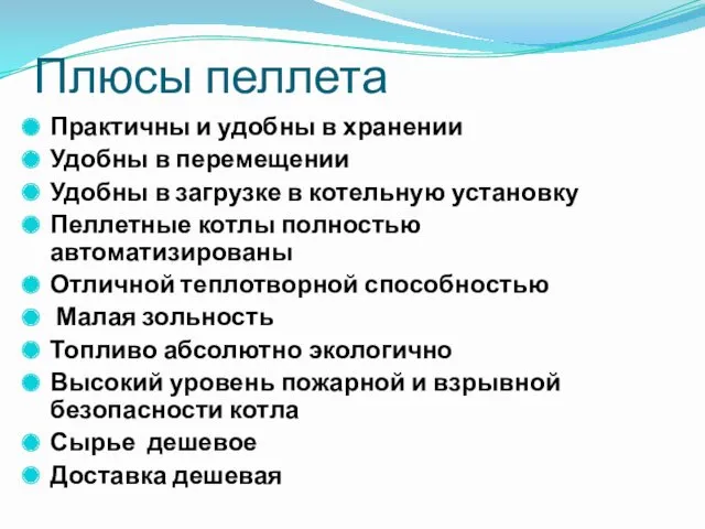 Плюсы пеллета Практичны и удобны в хранении Удобны в перемещении