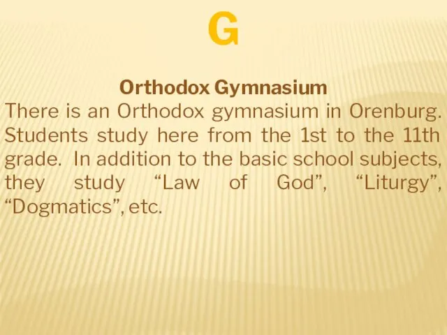 Orthodox Gymnasium There is an Orthodox gymnasium in Orenburg. Students study here from
