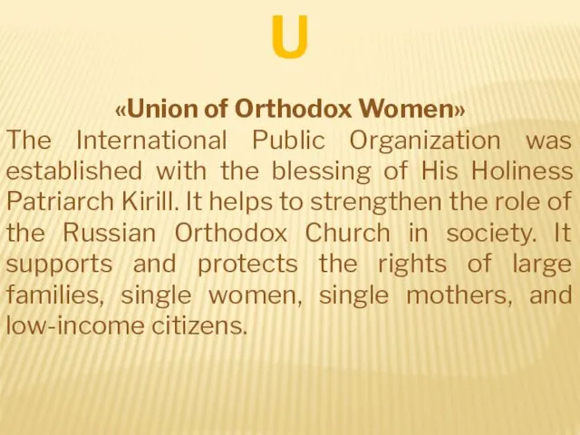 U «Union of Orthodox Women» The International Public Organization was