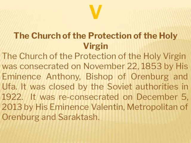 V The Church of the Protection of the Holy Virgin