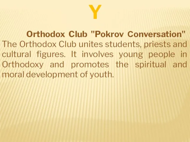 Orthodox Club "Pokrov Сonversation" The Orthodox Club unites students, priests