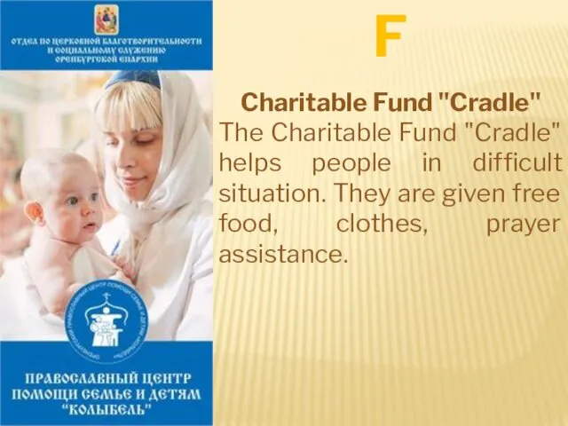 Charitable Fund "Cradle" The Charitable Fund "Cradle" helps people in difficult situation. They