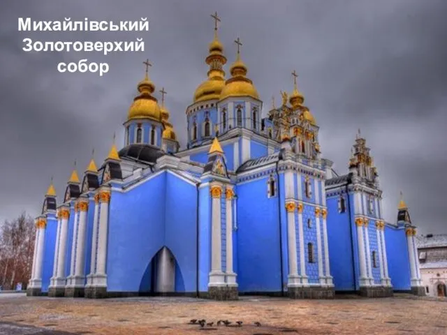 Михайлівський Золотоверхий собор