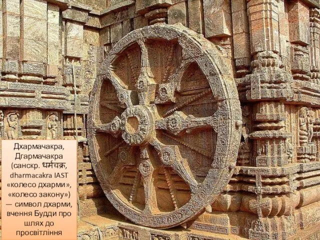 Дхармачакра, Дгармачакра (санскр. धर्मचक्र, dharmacakra IAST «колесо дхарми», «колесо закону») — символ дхарми,