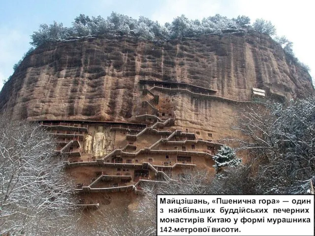 Майцзішань, «Пшенична гора» — один з найбільших буддійських печерних монастирів Китаю у формі мурашника 142-метрової висоти.