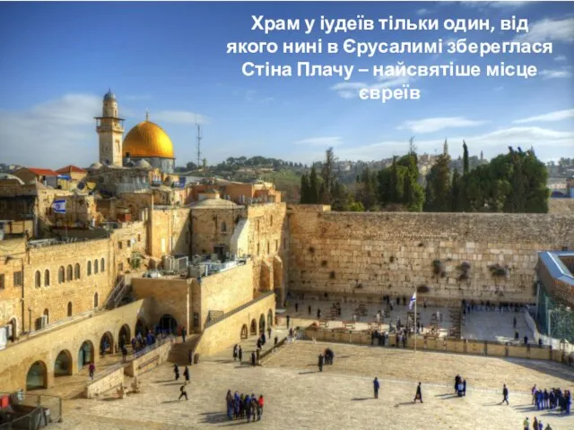 Храм у іудеїв тільки один, від якого нині в Єрусалимі збереглася Стіна Плачу