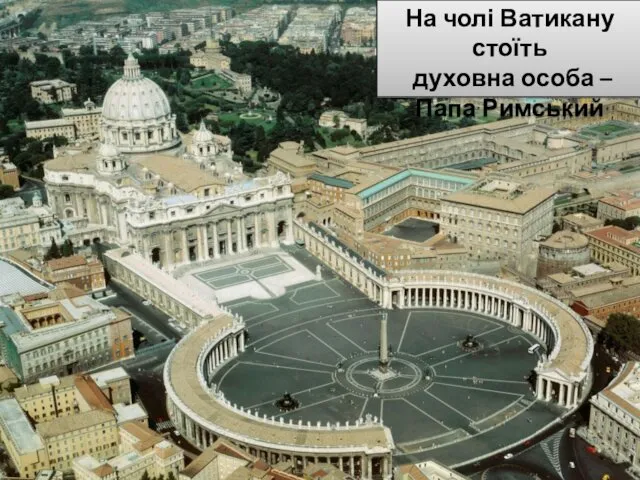 На чолі Ватикану стоїть духовна особа – Папа Римський