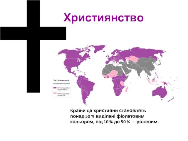 Християнство Країни де християни становлять понад 50 % виділені фіолетовим кольором, від 10