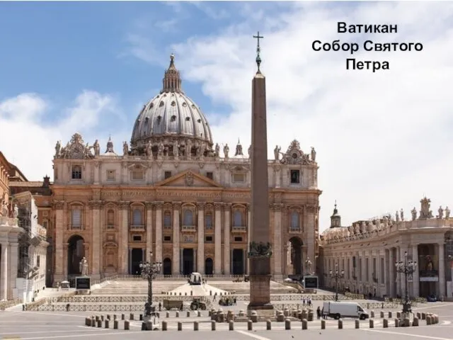 Ватикан Собор Святого Петра