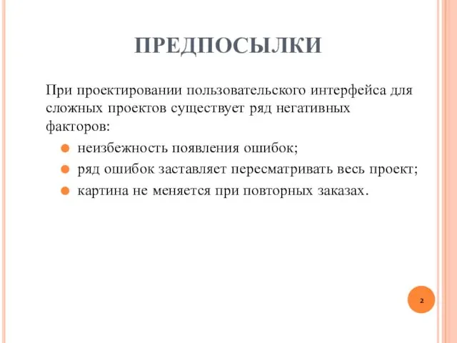 ПРЕДПОСЫЛКИ При проектировании пользовательского интерфейса для сложных проектов существует ряд