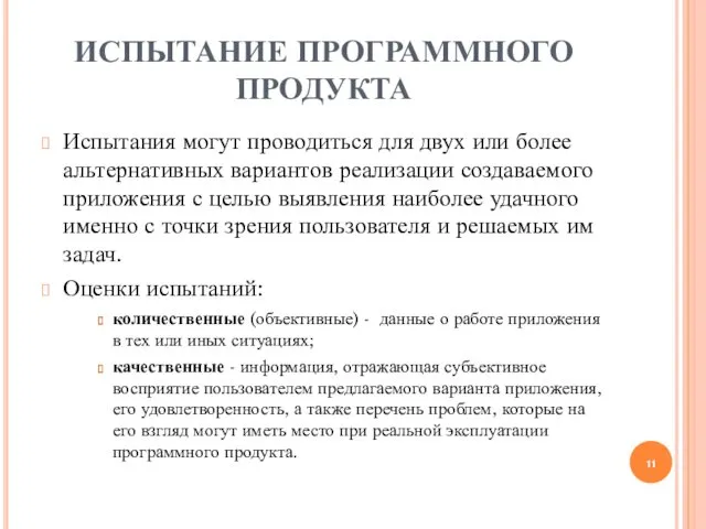 ИСПЫТАНИЕ ПРОГРАММНОГО ПРОДУКТА Испытания могут проводиться для двух или более