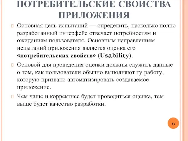 ПОТРЕБИТЕЛЬСКИЕ СВОЙСТВА ПРИЛОЖЕНИЯ Основная цель испытаний — определить, насколько полно