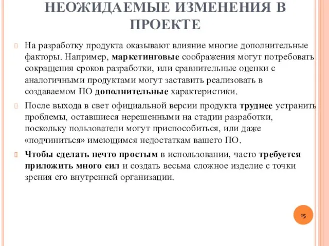 НЕОЖИДАЕМЫЕ ИЗМЕНЕНИЯ В ПРОЕКТЕ На разработку продукта оказывают влияние многие