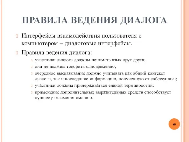 ПРАВИЛА ВЕДЕНИЯ ДИАЛОГА Интерфейсы взаимодействия пользователя с компьютером – диалоговые