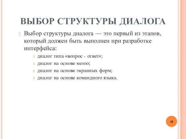 ВЫБОР СТРУКТУРЫ ДИАЛОГА Выбор структуры диалога — это первый из