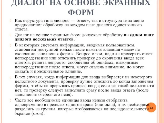 ДИАЛОГ НА ОСНОВЕ ЭКРАННЫХ ФОРМ Как структура типа «вопрос —