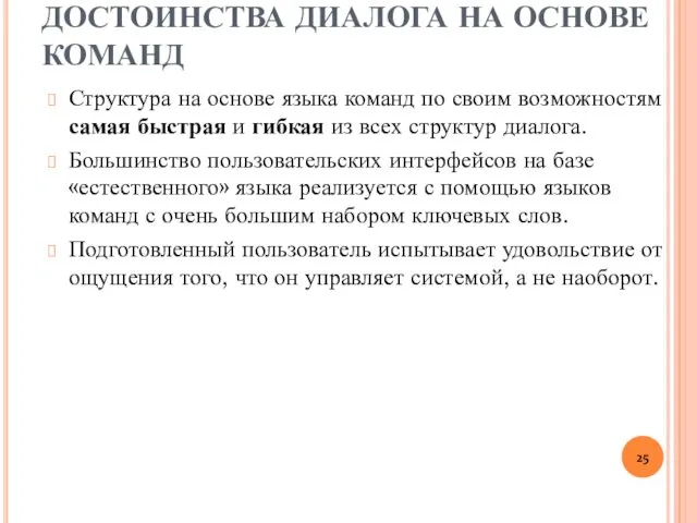 ДОСТОИНСТВА ДИАЛОГА НА ОСНОВЕ КОМАНД Структура на основе языка команд