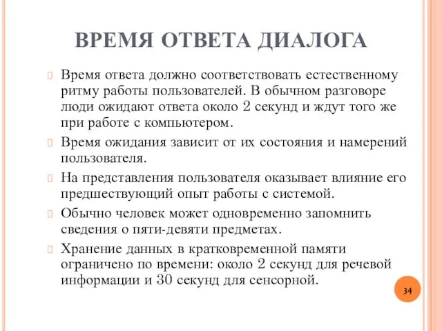 ВРЕМЯ ОТВЕТА ДИАЛОГА Время ответа должно соответствовать естественному ритму работы