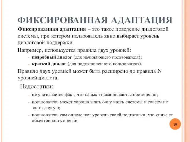 ФИКСИРОВАННАЯ АДАПТАЦИЯ Фиксированная адаптация – это такое поведение диалоговой системы,