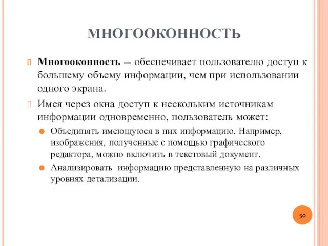 МНОГООКОННОСТЬ Многооконность -- обеспечивает пользователю доступ к большему объему информации,