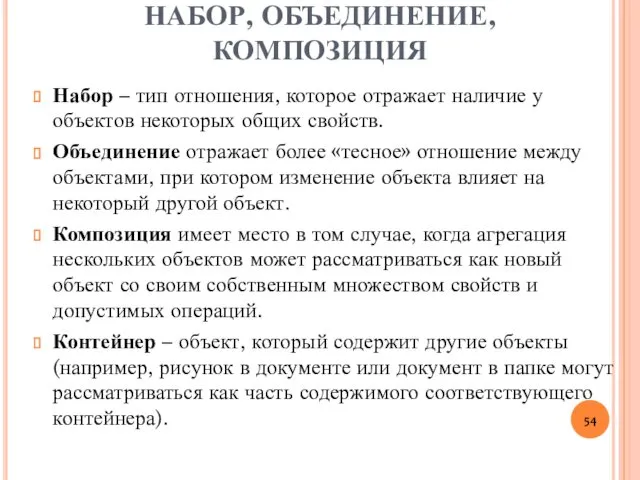 НАБОР, ОБЪЕДИНЕНИЕ, КОМПОЗИЦИЯ Набор – тип отношения, которое отражает наличие