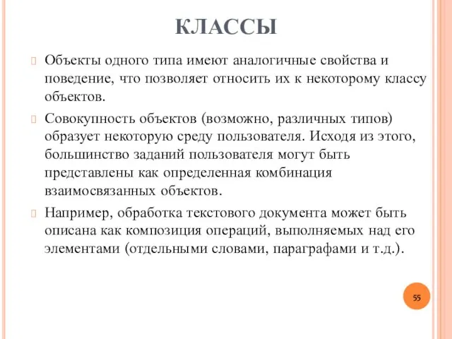 КЛАССЫ Объекты одного типа имеют аналогичные свойства и поведение, что