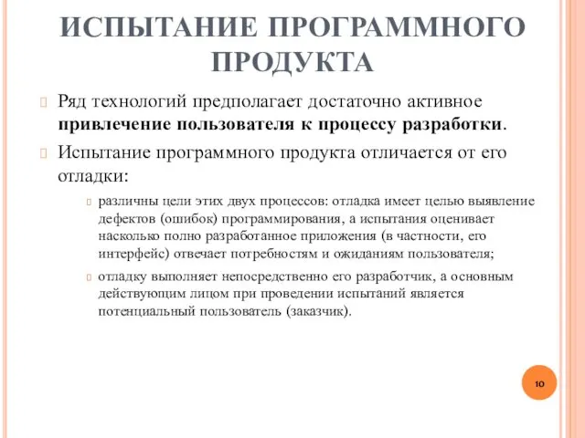 ИСПЫТАНИЕ ПРОГРАММНОГО ПРОДУКТА Ряд технологий предполагает достаточно активное привлечение пользователя