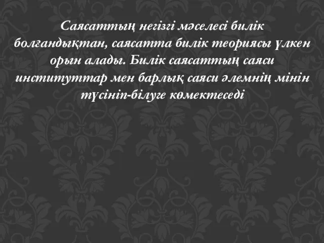 Саясаттың негізгі мәселесі билік болғандықтан, саясатта билік теориясы үлкен орын