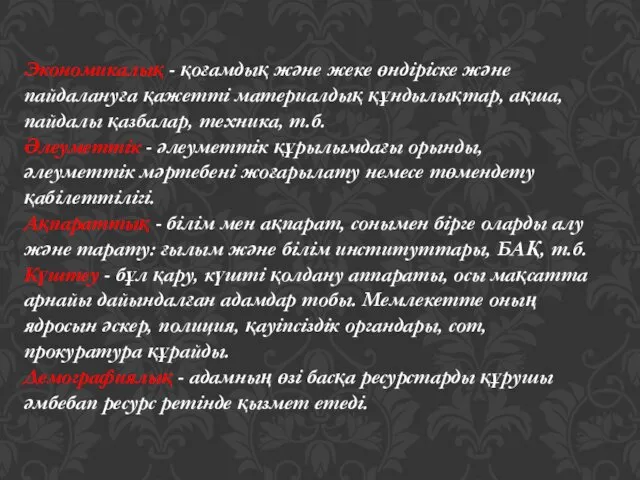 Экономикалық - қоғамдық және жеке өндіріске және пайдалануға қажетті материалдық