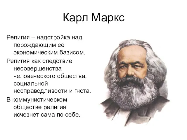 Карл Маркс Религия – надстройка над порождающим ее экономическим базисом. Религия как следствие