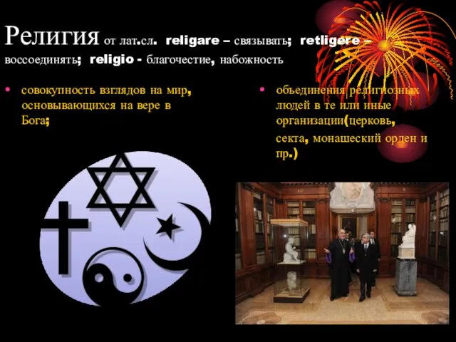 Религия от лат.сл. religare – связывать; retligere –воссоединять; religio - благочестие, набожность совокупность