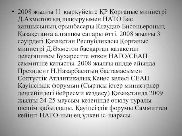 2008 жылғы 11 қыркүйекте ҚР Қорғаныс министрі Д.Ахметовтың шақыруымен НАТО