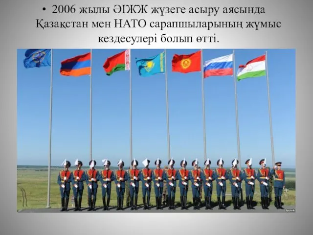 2006 жылы ӘІЖЖ жүзеге асыру аясында Қазақстан мен НАТО сарапшыларының жүмыс кездесулері болып өтті.