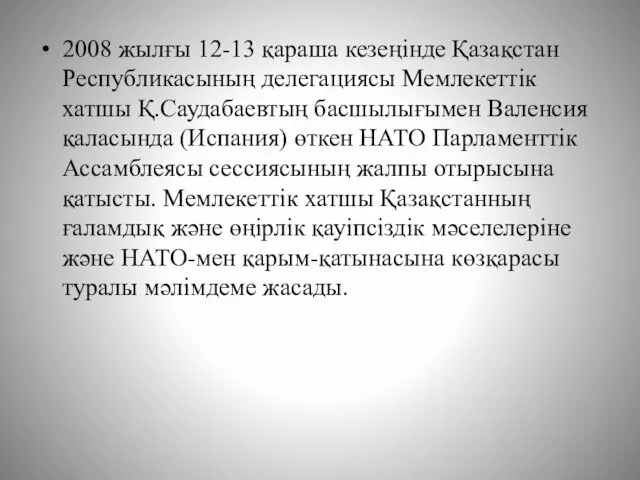 2008 жылғы 12-13 қараша кезеңінде Қазақстан Республикасының делегациясы Мемлекеттік хатшы