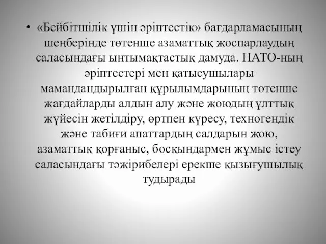 «Бейбітшілік үшін әріптестік» бағдарламасының шеңберінде төтенше азаматтық жоспарлаудың саласындағы ынтымақтастық