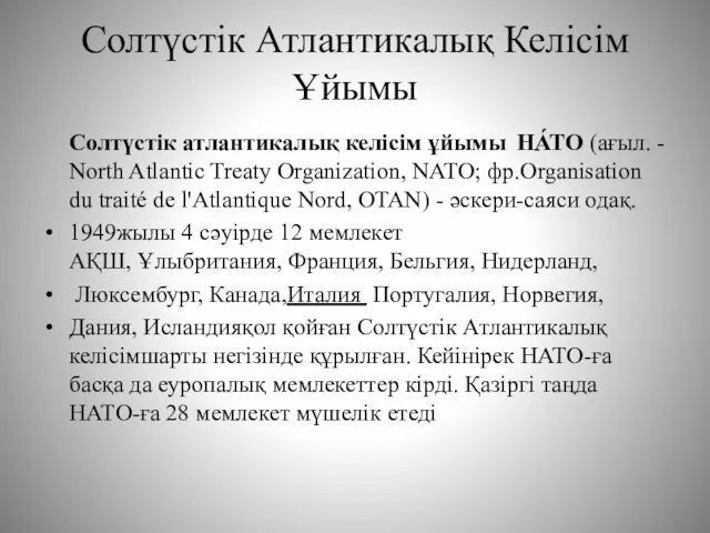 Солтүстік Атлантикалық Келісім Ұйымы Солтүстік атлантикалық келісім ұйымы НА́ТО (ағыл.