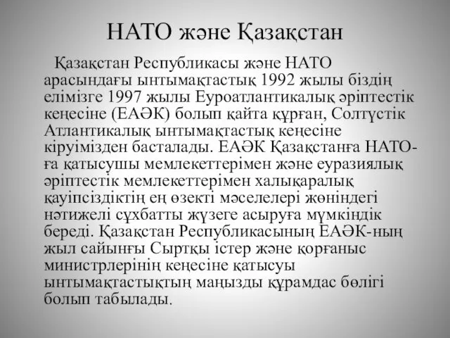 НАТО және Қазақстан Қазақстан Республикасы және НАТО арасындағы ынтымақтастық 1992