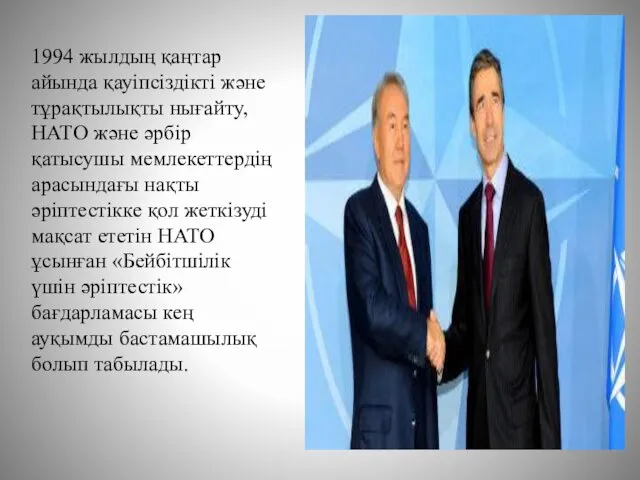 1994 жылдың қаңтар айында қауіпсіздікті және тұрақтылықты нығайту, НАТО және