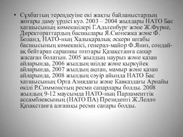 Сұхбаттың тереңдеуіне екі жақты байланыстардың жоғары даму үрдісі куә. 2003