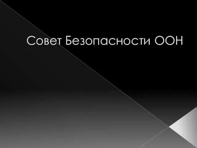 Совет Безопасности ООН. (Тема 5)