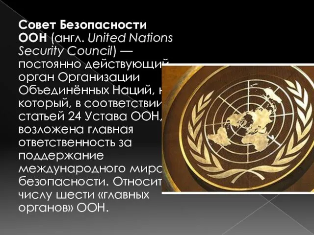 Совет Безопасности ООН (англ. United Nations Security Council) — постоянно действующий орган Организации
