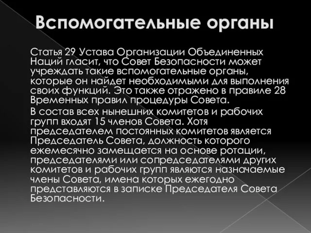 Вспомогательные органы Статья 29 Устава Организации Объединенных Наций гласит, что Совет Безопасности может