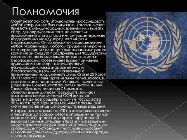 Полномочия Совет Безопасности уполномочен «расследовать любой спор или любую ситуацию,