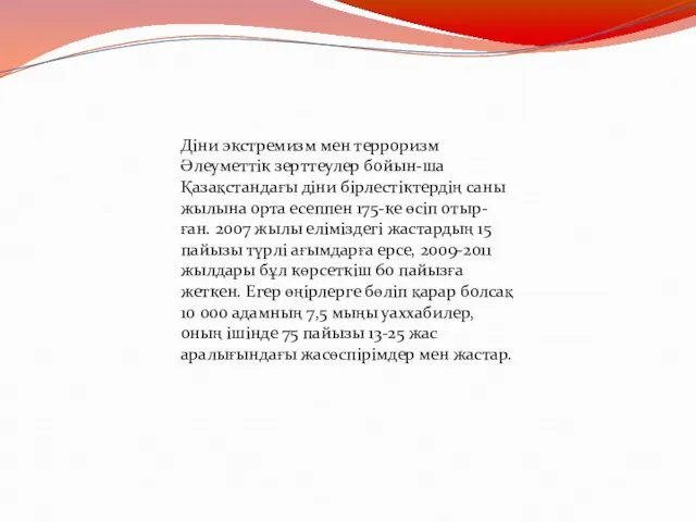 Діни экстремизм мен терроризм Әлеуметтік зерттеулер бойын-ша Қазақстандағы діни бірлестіктердің