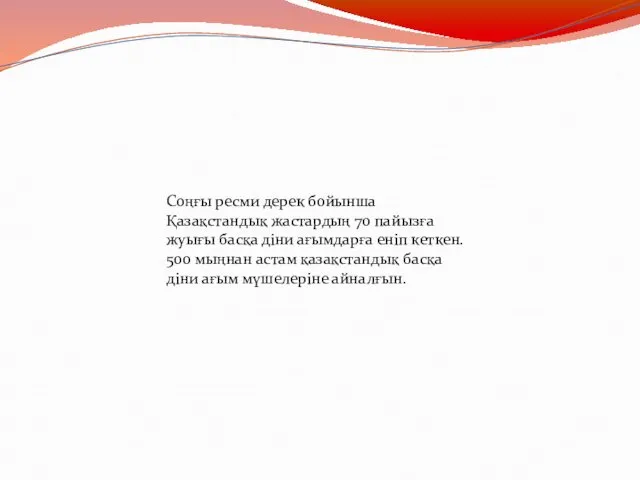 Соңғы ресми дерек бойынша Қазақстандық жастардың 70 пайызға жуығы басқа