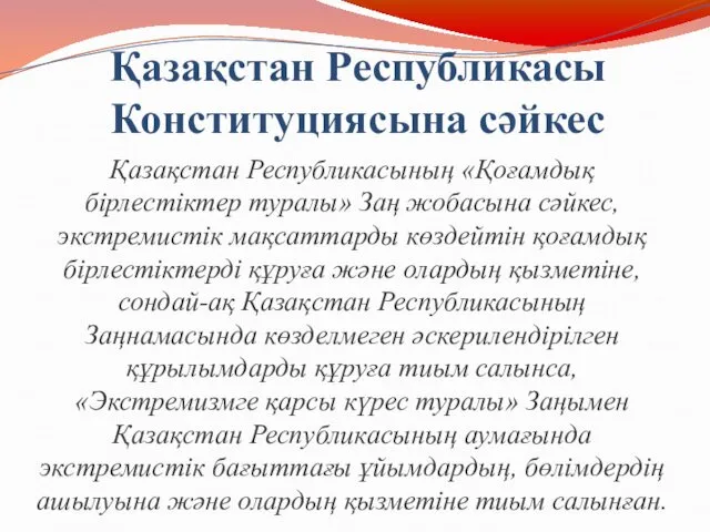 Қазақстан Республикасы Конституциясына сәйкес Қазақстан Республикасының «Қоғамдық бірлестіктер туралы» Заң