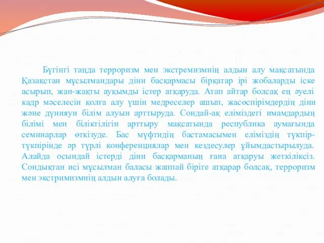 Бүгінгі таңда терроризм мен экстремизмнің алдын алу мақсатында Қазақстан мұсылмандары